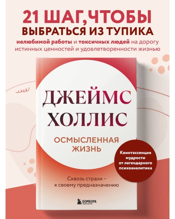 Осмысленная жизнь. Сквозь страхи – к своему предназначению