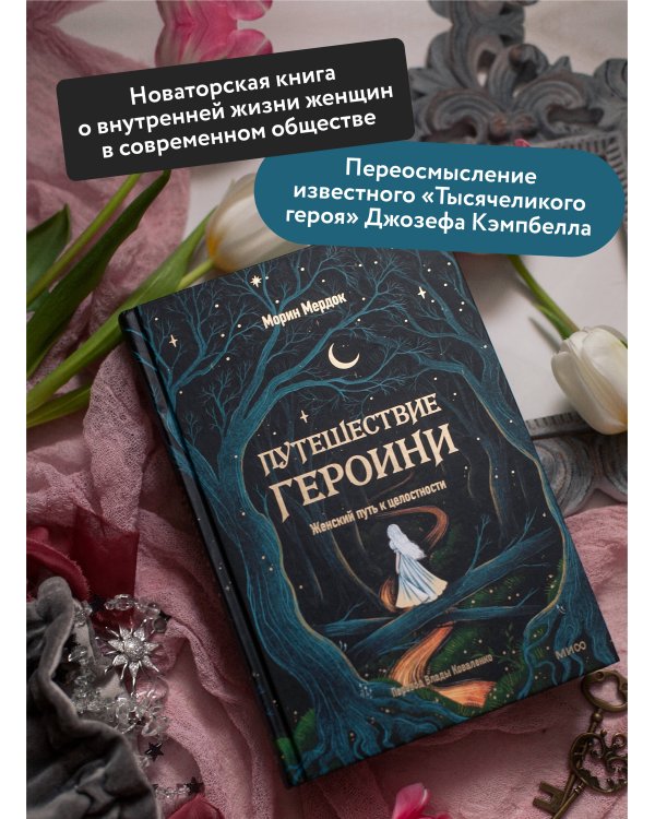 Путешествие героини. Женский путь к целостности