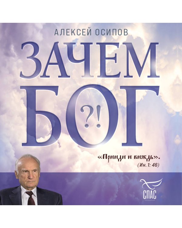 Зачем Бог