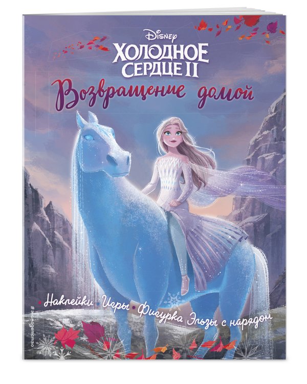 Холодное сердце II. Возвращение домой. История, игры, наклейки_П