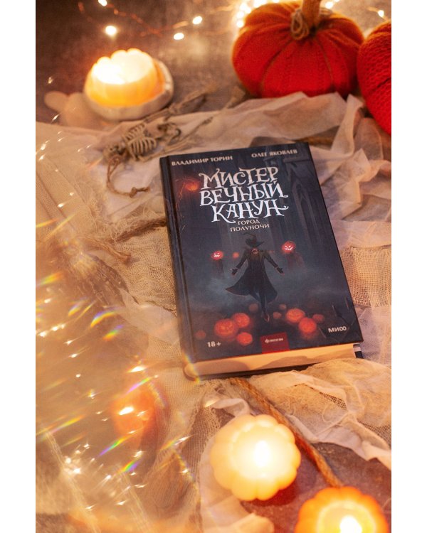 Набор из 2 книг: Мистер Вечный Канун. Уэлихолн, Город Полуночи