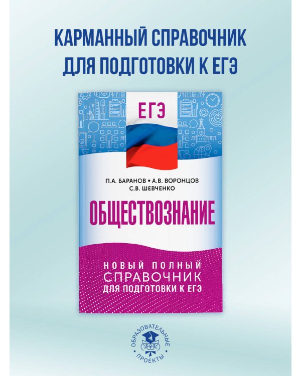 ЕГЭ. Обществознание. Новый полный справочник для подготовки к ЕГЭ