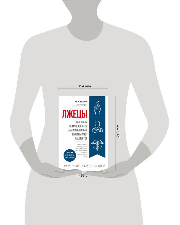 Лжецы. Как врачи обманываются сами и невольно обманывают пациентов