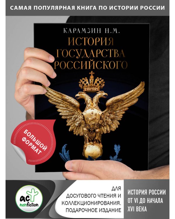 История Государства Российского