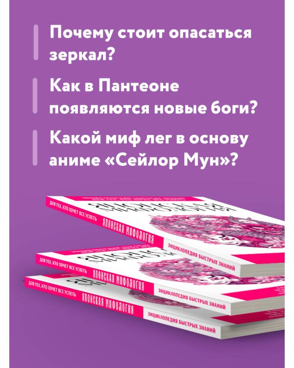 Японская мифология. Для тех, кто хочет все успеть