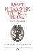 Взлет и падение Третьего Рейха