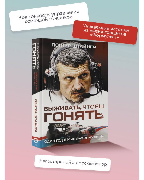 Выживать, чтобы гонять. Один год в мире "Формулы-1"