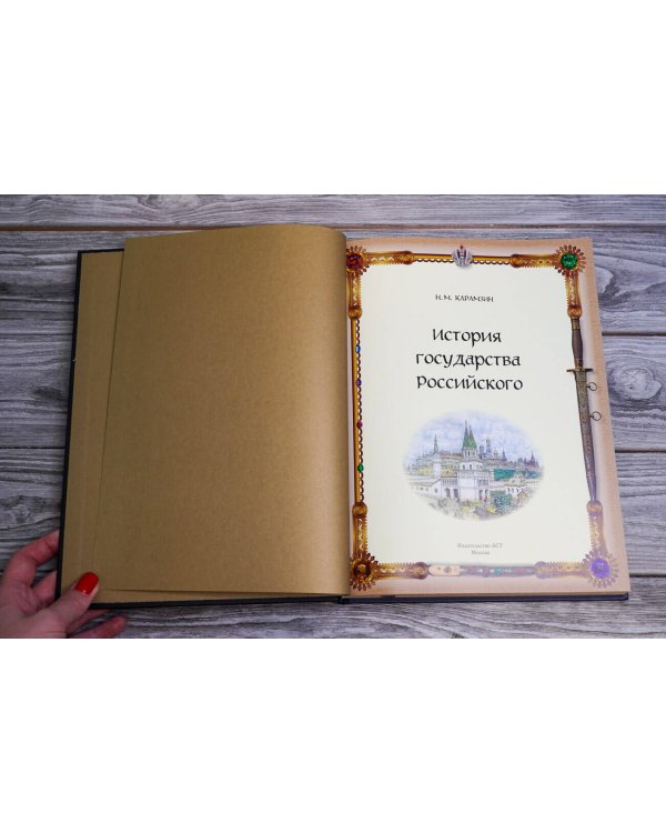 История Государства Российского