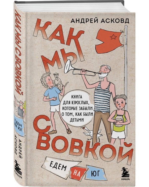 Как мы с Вовкой. Едем на юг. Книга для взрослых, которые забыли о том, как были детьми