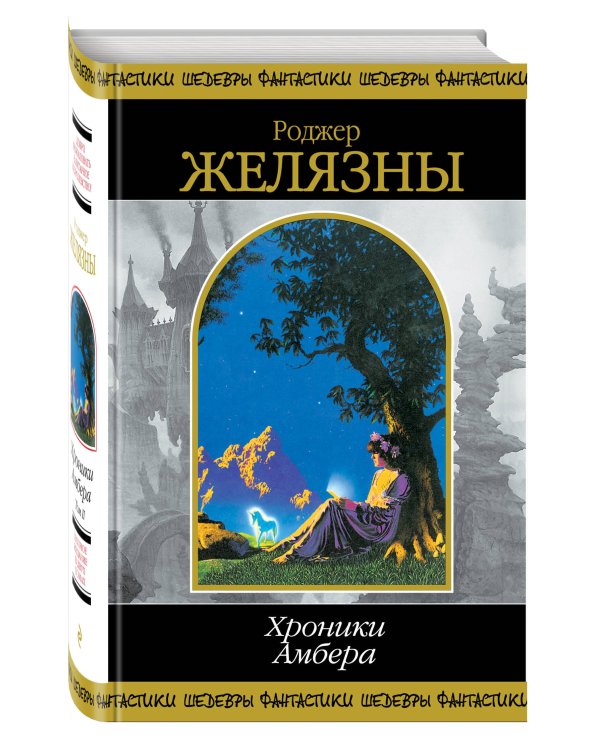 Хроники Амбера. Том 2