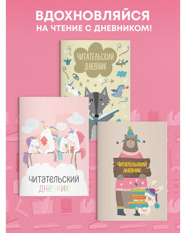 Читательский дневник с анкетой. Единорожки (32 л., мягкая обложка)