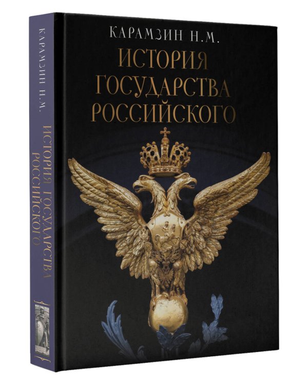 История Государства Российского