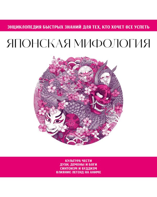 Японская мифология. Для тех, кто хочет все успеть