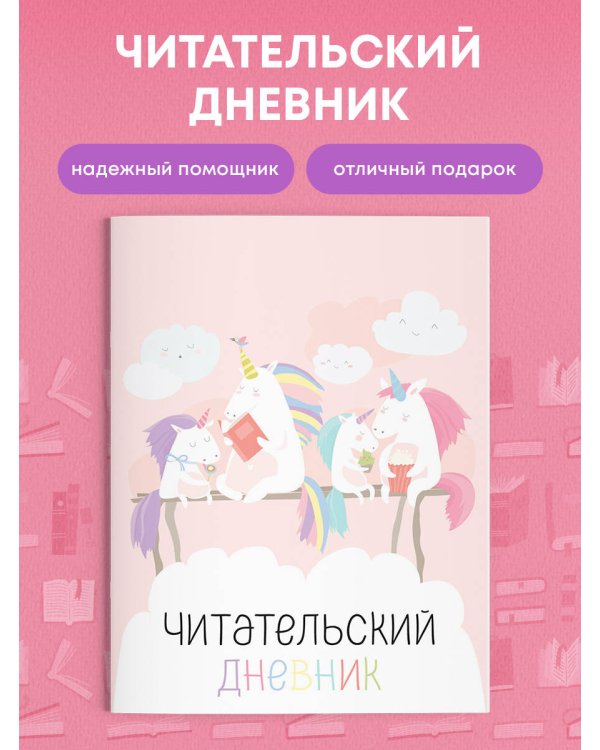 Читательский дневник с анкетой. Единорожки (32 л., мягкая обложка)