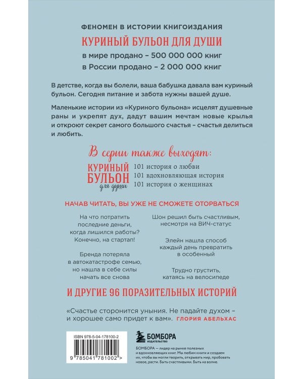 Куриный бульон для души. Все будет хорошо! 101 история со счастливым концом (новое оформление)
