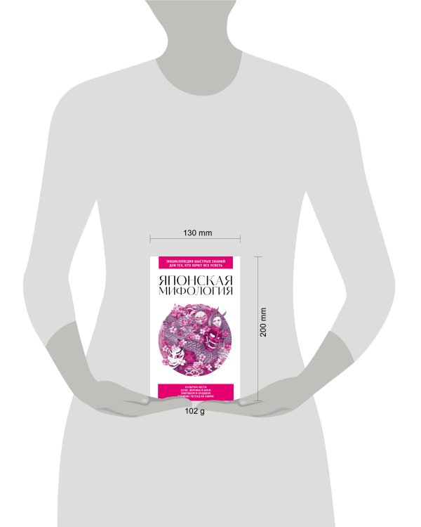 Японская мифология. Для тех, кто хочет все успеть