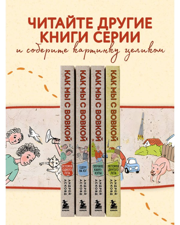 Как мы с Вовкой. Едем на юг. Книга для взрослых, которые забыли о том, как были детьми