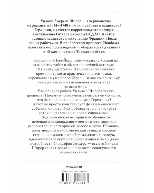 Взлет и падение Третьего Рейха