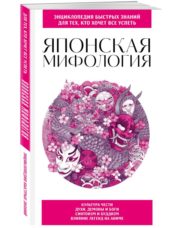 Японская мифология. Для тех, кто хочет все успеть