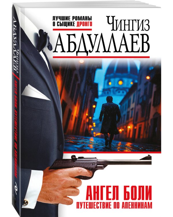 Ангел боли: Путешествие по Апеннинам