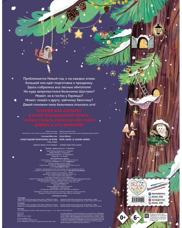 Новогодний переполох на ёлке (с окошками)