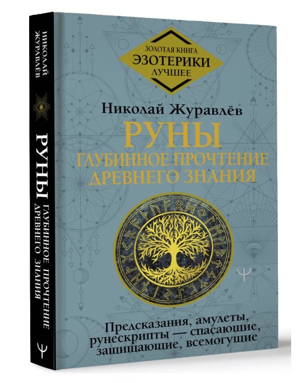 Руны: глубинное прочтение Древнего Знания. Предсказания, амулеты, рунескрипты — спасающие, защищающие, всемогущие