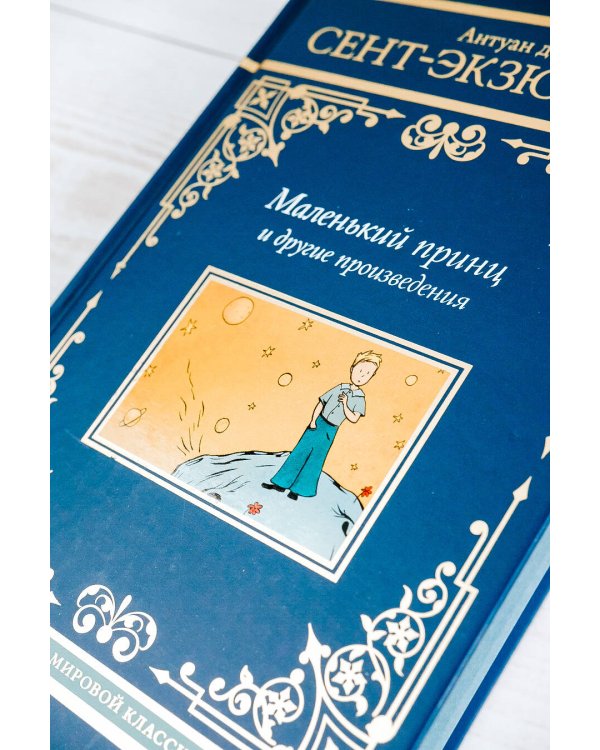 Маленький принц и другие произведения