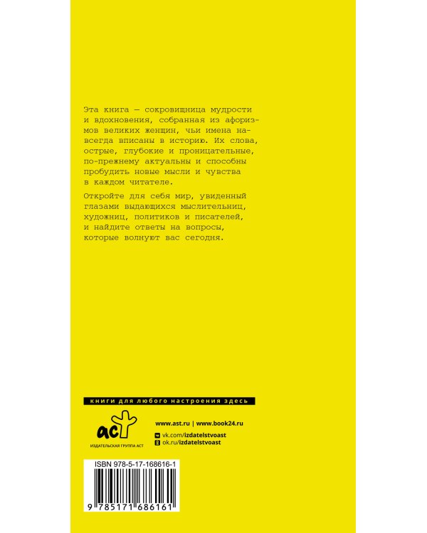 Афоризмы великих женщин