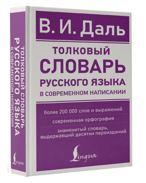 Толковый словарь русского языка в современном написании