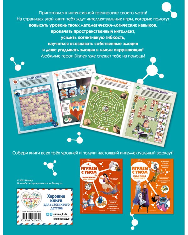 Disney. Интеллектуальные игры и задачи