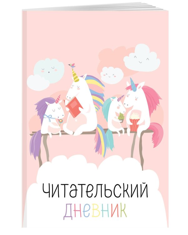 Читательский дневник с анкетой. Единорожки (32 л., мягкая обложка)