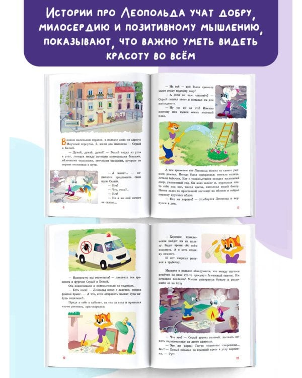 Новые приключения Кота Леопольда. В поисках сокровищ: Вперед за колбасой и сыром. Парк развлечений. Лавина с гор