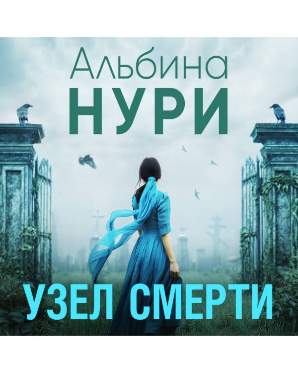 Узел смерти