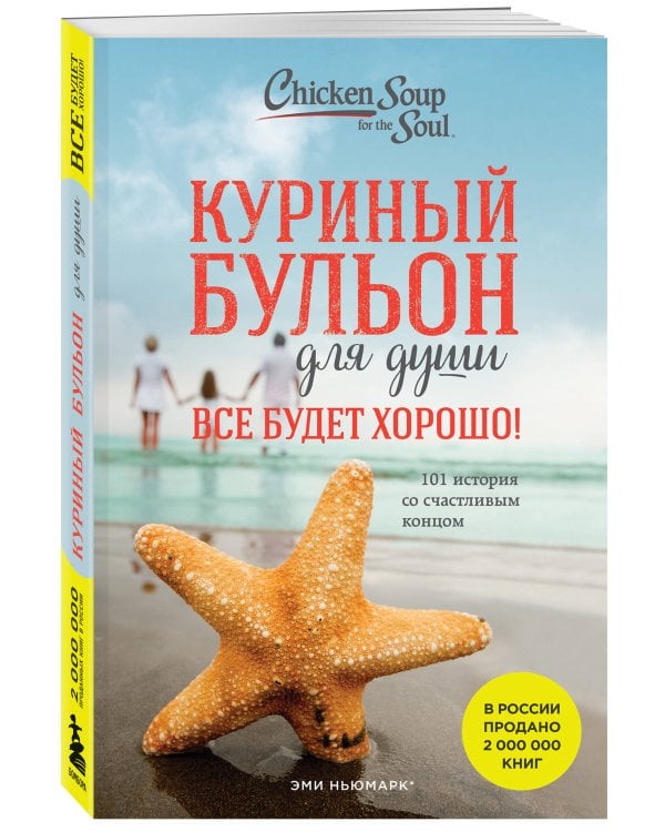 Куриный бульон для души. Все будет хорошо! 101 история со счастливым концом (новое оформление)