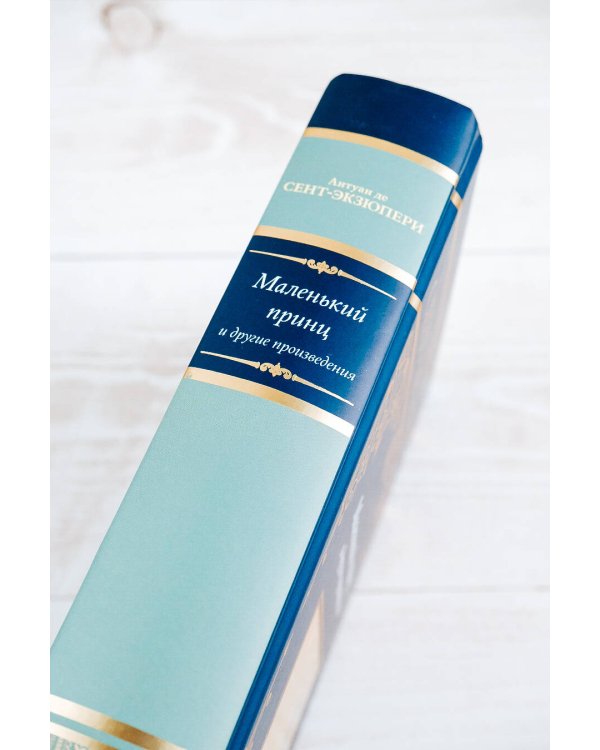 Маленький принц и другие произведения