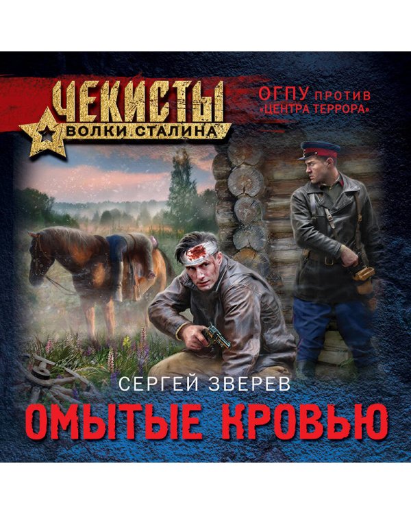 Омытые кровью