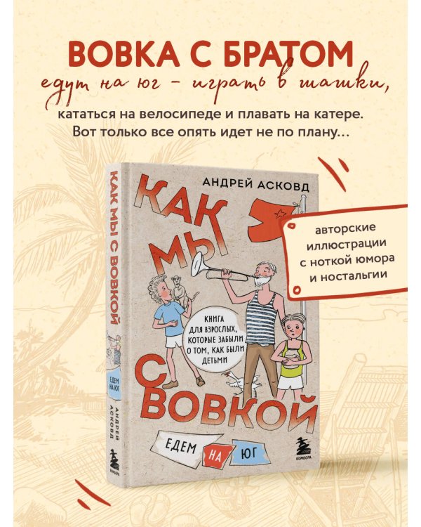 Как мы с Вовкой. Едем на юг. Книга для взрослых, которые забыли о том, как были детьми