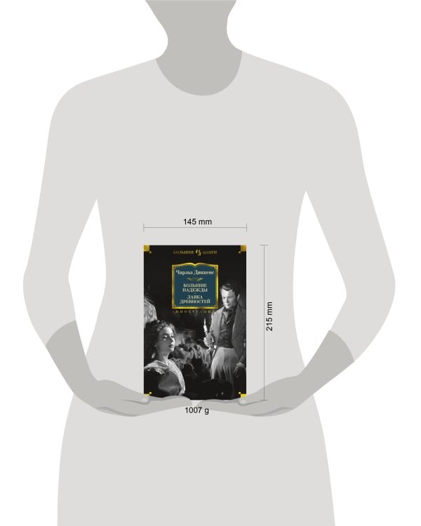 Большие надежды. Лавка древностей