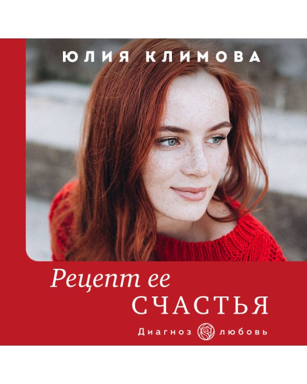 Рецепт ее счастья