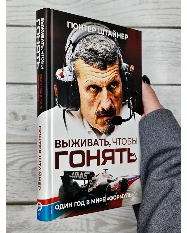 Выживать, чтобы гонять. Один год в мире "Формулы-1"