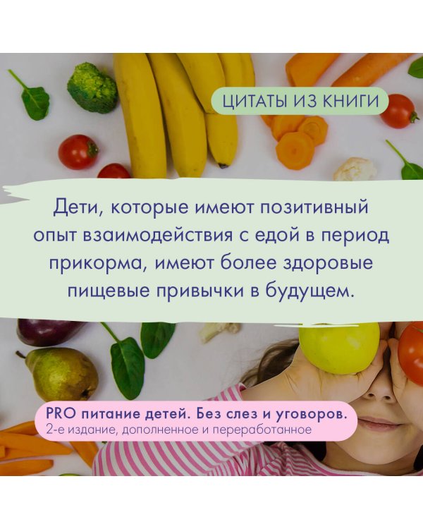 PRO питание детей. Без слез и уговоров. 2-е издание, дополненное и переработанное