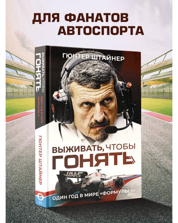 Выживать, чтобы гонять. Один год в мире "Формулы-1"