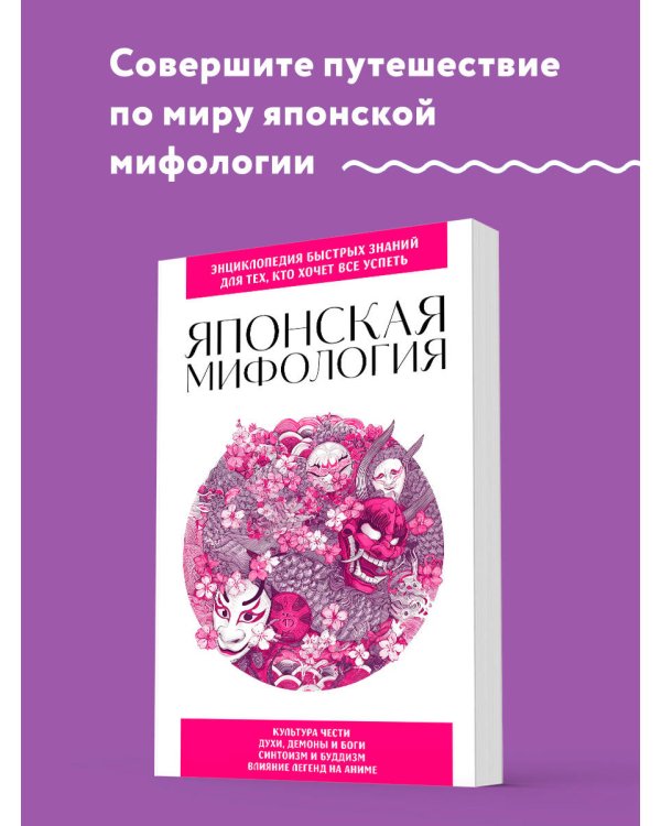 Японская мифология. Для тех, кто хочет все успеть