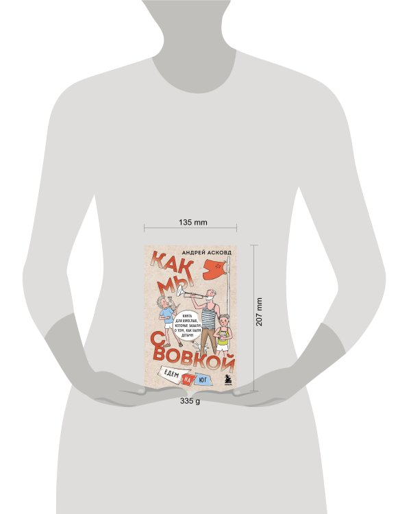 Как мы с Вовкой. Едем на юг. Книга для взрослых, которые забыли о том, как были детьми