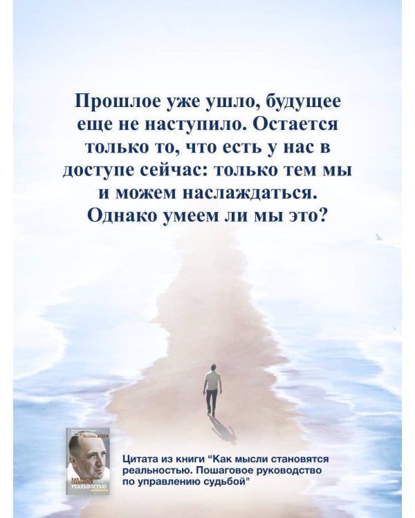 Как мысли становятся реальностью. Пошаговое руководство по управлению судьбой