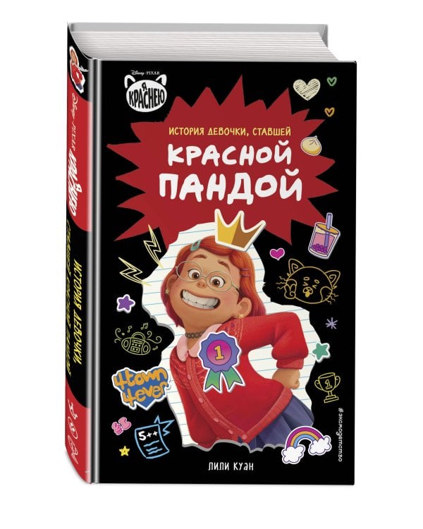 Я краснею. История девочки, ставшей красной пандой