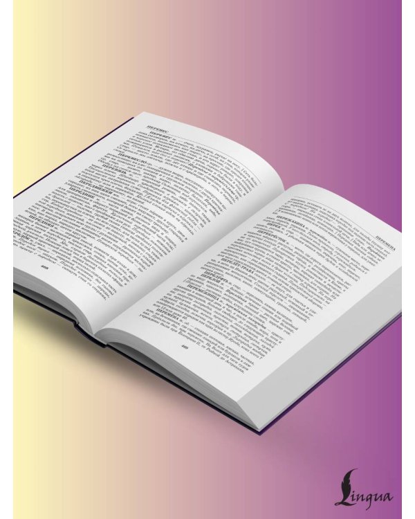 Толковый словарь русского языка в современном написании