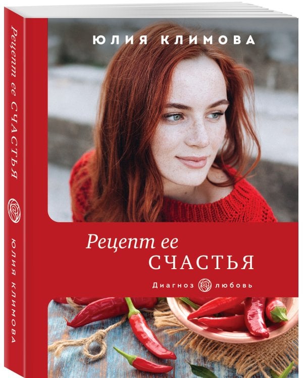 Рецепт ее счастья