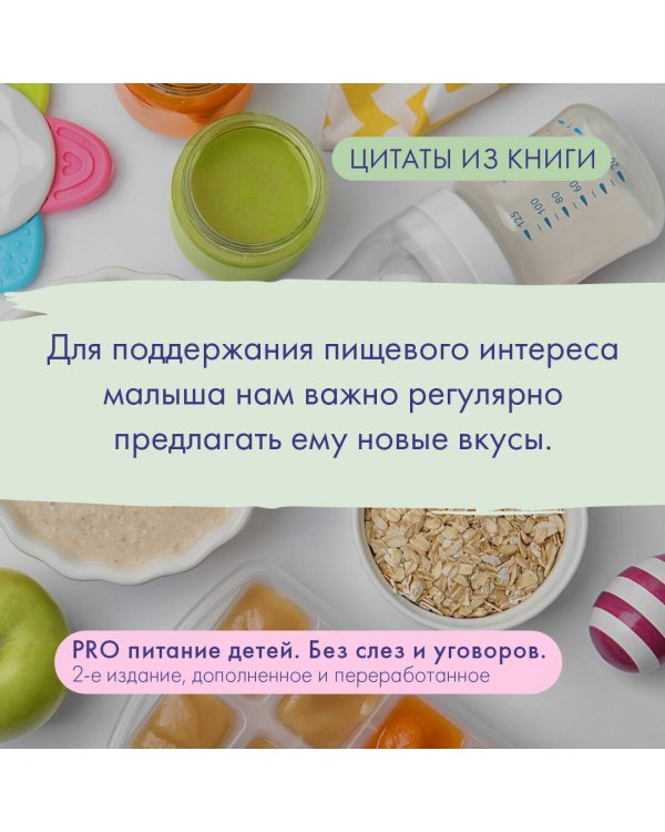 PRO питание детей. Без слез и уговоров. 2-е издание, дополненное и переработанное