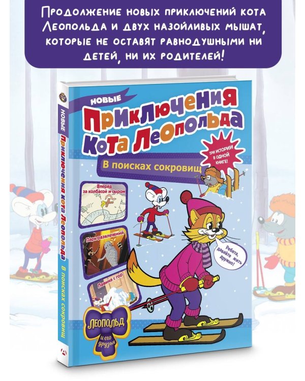 Новые приключения Кота Леопольда. В поисках сокровищ: Вперед за колбасой и сыром. Парк развлечений. Лавина с гор